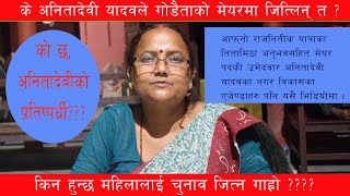 Anitadevi Yadav । नेतृत्वमा पुग्न महिलालाई किन हुन्छ गाह्रो ? कसरी पाईन् अनितादेवीले मेयरमा टिकट ??