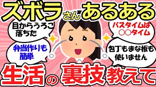 【有益スレ】ズボラちゃん、最強ワザを教えて！爆笑・そこまでやるか！聞き流しにもどうぞ【ガルちゃんまとめ】