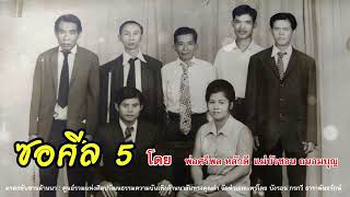 ซอศีล 5 : พ่อศรีพล หลักดี - แม่บัวซอน ถนอมบุญ [ Original version ]