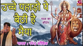 ऊंचे पहाड़ो पे बैठी है मैया || माता का कीर्तन  || Narendra Kaushik || Mata Rani Haryanvi Bhajan 2019