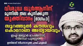 വിശുദ്ധ ഖുർആനിന് മുന്നിൽ തലകുനിക്കുന്ന യുക്തിവാദം Part 3 | Simsarul Haq Hudawi