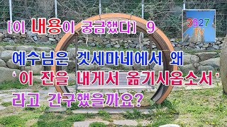 9. 예수님은 겟세마네에서  왜 ‘이 잔을 내게서 옮기시옵소서’라고 간구했을까요?