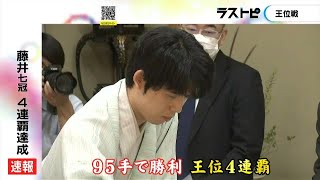 “8タイトル独占”へ前進…藤井七冠が「王位」を防衛 挑戦者・佐々木七段下す 王座戦第1局は8/31に