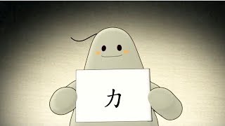 「漢字說故事」動畫 Ⅰ -03 力