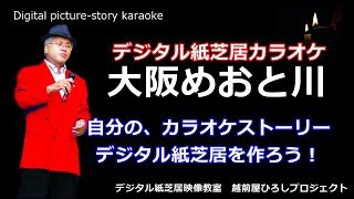 「大阪めおと川」　藤よう子＆越前屋ひろし　デジタル紙芝居カラオケ