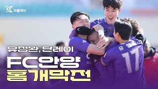 240301 FC안양 vs 성남FC 개막전 : 경품으로 단레이 받았던 날