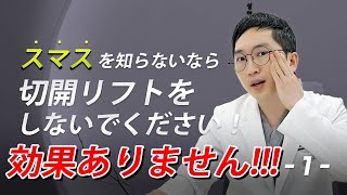 SMASを知らないのであれば切開リフトをしないでください！！！  -第1弾-