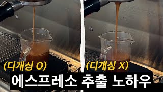 문래동 커피 맛집의 에스프레소 세팅 노하우를 공개합니다. (폰트커피 3부)