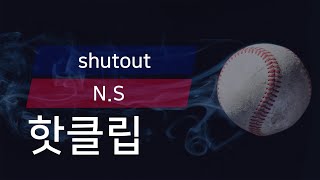 [유니크플레이] shutout vs N.S 핫클립 | 04.05 | 챔프베이스볼