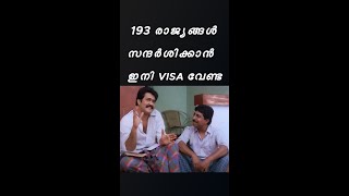 193 രാജ്യങ്ങൾ സന്ദർശിക്കാൻ ഇനി VISA വേണ്ട #shorts