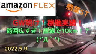 【アマゾンフレックス】（楢葉ST）GW明け稼働実績！片道10km何往復するん？範囲広すぎ君