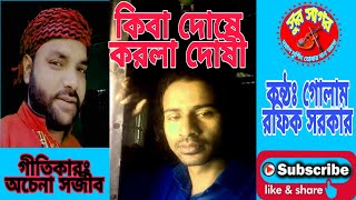 বিরহ্ বিচ্ছেদ গান।। কিবা দোষে করলে দোষী।। গোলাম রফিক সরকার এর কন্ঠে।।