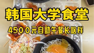 韩国大学食堂4500元自助午餐长啥样？