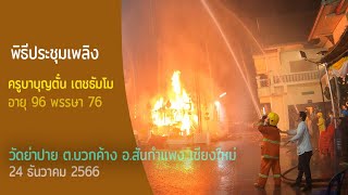 เก็บตกกวิดีโอการประชุมเพลิงเผาศพครูบาบุญตั๋น วัดย่าปาย อ.สันกำแพง เชียงใหม่