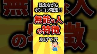 【2ch有益スレ】残念ながらポンコツ確定‼無能な人の特徴挙げてけ【TOP8】 #shorts