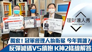 【理財達人秀】獨家！基金冠軍今年買誰 3產業奇兵出列！持股反彈續抱VS減碼 K神2條線定去留！｜李兆華、朱家泓、吳文同《理財達人秀》2022.01.12