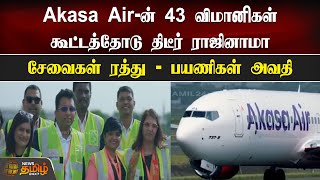 Akasa Air-ன் 43 விமானிகள் கூட்டத்தோடு திடீர் ராஜினாமா - சேவைகள் ரத்து-பயணிகள் அவதி | Akasa Air