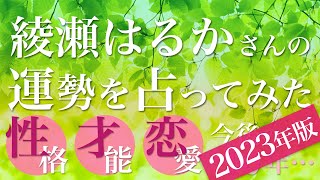 綾瀬はるかさんの運勢を占ってみた【2023年版】