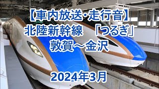 【車内放送・走行音】 北陸新幹線「つるぎ」 敦賀～金沢　Sounds in the train, Hokuriku Shinkansen \