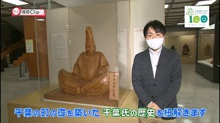 【千葉市の歴史特集①】ちば情報Clip 2021年1月後半号 ～千葉市の興亡～