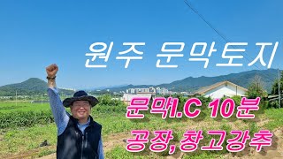 강원도 원주시 문막토지 문막IC 10분거리 공장창고 강추!! 매2억1000