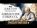 Апология Сократа. Платон . Философия Платона. Аудиокнига целиком