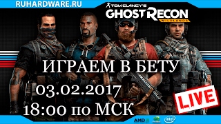 GHOST RECON WILDLANDS. Первый взгляд. LIVE!