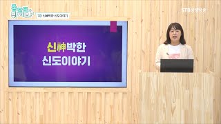 증산도가 뭐예요 7회 신神박한 신도이야기ㅣ삼랑대학 이은희 법사