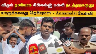 Vijay தனியாக CBSC பள்ளி நடத்துறாருனு யாருக்காவது தெரியுமா ? - Annamalai | Thalapathy | TVK