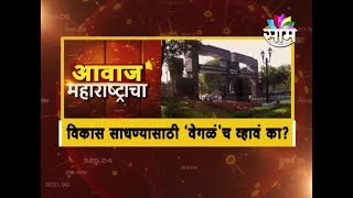 वेगळा विदर्भ झाला तर प्रश्न सुटतील ?  | #AwaazMaharashtracha