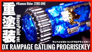 重塗装！ランペイジガトリングプログライズキー！【仮面ライダーゼロワン】/ DX RAMPAGE GATLING PROGRISEKEY HeavyPaint ver.【ZERO-ONE】