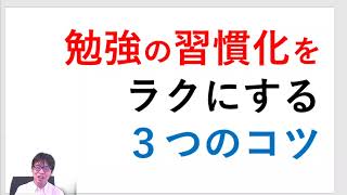 勉強の習慣化をラクにする３つのコツ