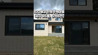 [파주 전원주택 분양] 힐링되는 100여 세대 대단지 파주 전원주택 마을 🏡  #shorts