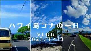 ハワイ島コナの１日Vlog 1/10