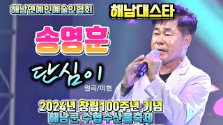 #해남'대스타'#송영훈가수 🎵 단심이 원곡/미현 | 2024년 해남군 수협수산물축제