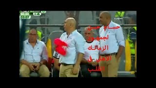 حسام حسن يستفز جمهور الزمالك ويرفع تيشرت الاهلى