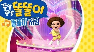 [쫑알쫑알 똘똘이 동요] 신나는 똘똘이의 율동동요! | 똘똘이처럼