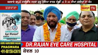 ਫਗਵਾੜੇ MLA ਧਾਲੀਵਾਲ ਸਦਕਾ ਸ਼ੁਰੂ ਹੋਇਆ ਵਾਰਡ ਨੰਬਰ 12 ਤੇ 44 ਦੀਆਂ ਗਲੀਆਂ ਦਾ ਕੰਮ