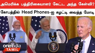 அமெரிக்க பத்திரிகையாளர் கேட்ட கேள்விக்கு பதில் சொன்னாரா மோடி.? | Oneindia Tamil