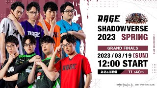 【GRAND FINALS】RAGE Shadowverse 2023 Spring