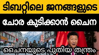 ടിബറ്റിലെ ജനങ്ങളെ തകർക്കാൻ പുതിയ തന്ത്രവുമായി ചൈന!