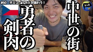 【別世界】チェコ・プラハ観光！爆弾肉と水より安い激旨ビール⁉︎美しさ世界No.1の百塔の街を味わう/世界一周60話