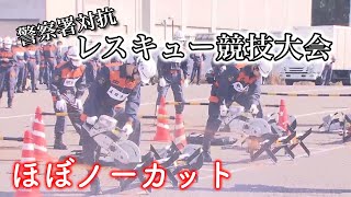 【9つの警察署対抗 レスキュー大会】ノーカットで見せます！2022年11月10日