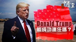 【三個中產黨】Donald Trump能成功連任嗎？