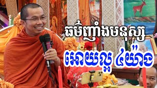 ផ្សាយផ្ទាល់ៈ ទេសនាអំពីធម៌ញាំងមនុស្សល្អ ៤យ៉ាង / Choun kakada CKD