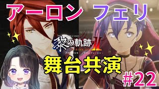 【 黎の軌跡Ⅱ 】実況。フェリとアーロンが共演♡黒月に内部抗争、勃発！#22＜英雄伝説 KuroNoKiseki2 CRIMSON SiN 第Ⅱ部side A攻略＞女性実況＊ネタバレ注意