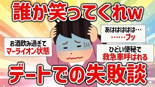 【爆笑】誰か笑ってくれ…デートでの失敗談w【ガルちゃん】