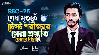 টেস্ট এক্সামে A+ পেতে হলে যেভাবে প্রস্তুতি নেওয়া উচিত! SSC 25 Batch || Guidelines for Test Exam!