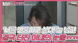 ‘너를 반품하고 싶다!’는 남편의 말에 결국 터진 아내의 눈물ㅠㅠ “같이 살아줘서 고맙다고는 못할망정...” MBN 201107 방송