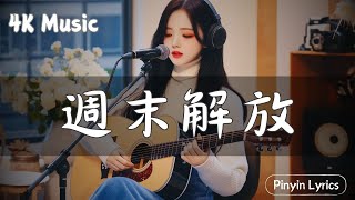 週末解放💖『好友裙子里滑梯热到爆, 哪里有派对哪里就有我』🍒【Lyrics Video】